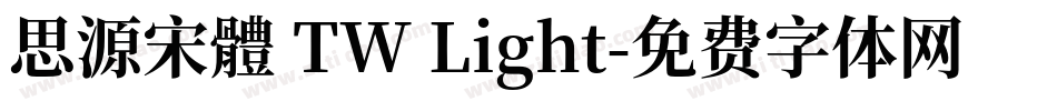 思源宋體 TW Light字体转换